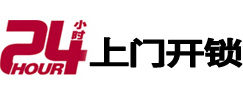 上海24小时上门开锁公司